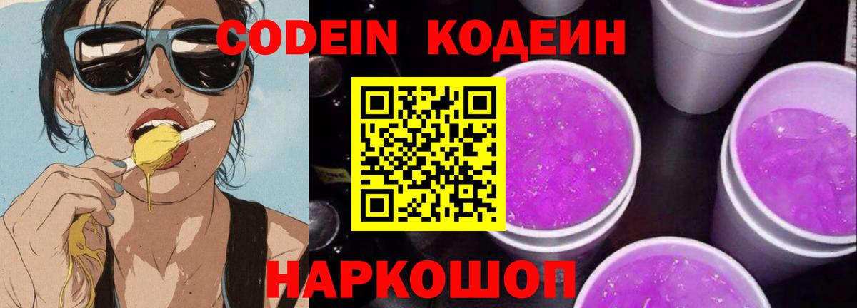 Codein Purple Drank  Вход с VPN  Старая Купавна 